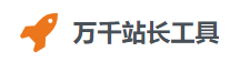 万千站长工具