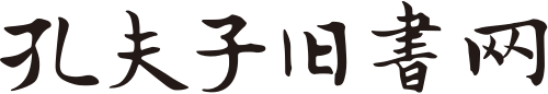 孔夫子旧书网
